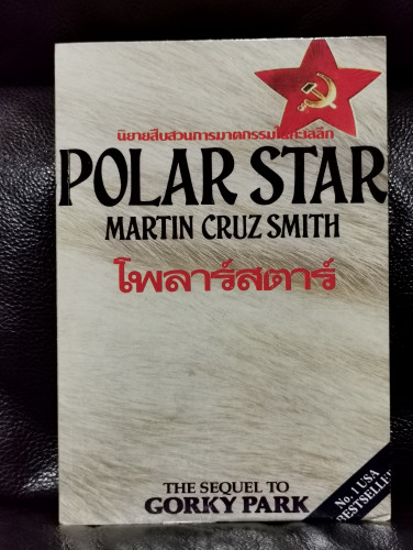 โพลาร์สตาร์ (Polar Star) / Martin Cruz Smith / ประดิษฐ์ เทวาวงศ์