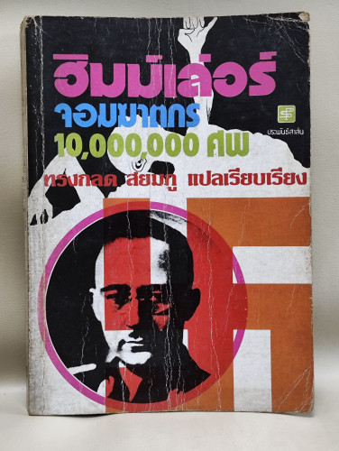 ฮิมม์เล่อร์ จอมฆาตกร 10,000,000 ศพ เรียบเรียงโดย ทรงกลด สยมภู