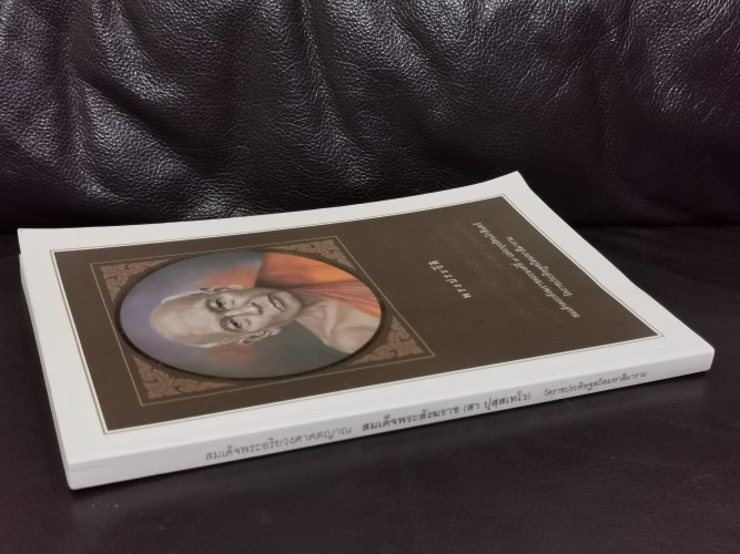 พระประวัติ สมเด็จพระอริยวงศาคตญาณ สมเด็จพระสังฆราช (สา ปุสฺสเทโว) สมเด็จพระสังฆราชพระองค์ที่ 9 แห่งก 1
