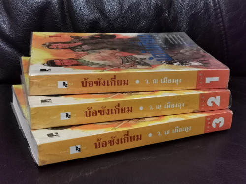 บ้อซังเกี่ยม 3 เล่มจบ / ว. ณ เมืองลุง (ตำหนิตามภาพ) 1