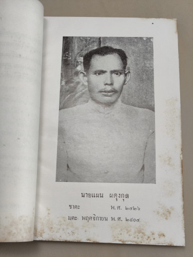 คู่มือปฏิบัติงานศาสนพิธีสังเขป ของ พระเทพญาณกวี (สนธิ์ กิจจฺกาโร) อนุสรณ์ นายแผน ผดุงกุล 7