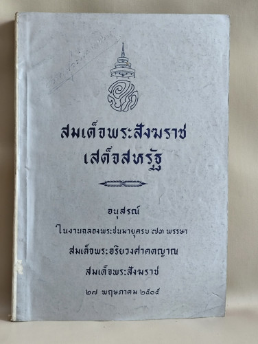 สมเด็จพระสังฆราชเสด็จสหรัฐ ของพระมหาชวินทร์ อจฺจาทโร อนุสรณ์งานฉลองพระชนมายุ73พรรษา สมเด็จพระสังฆราช