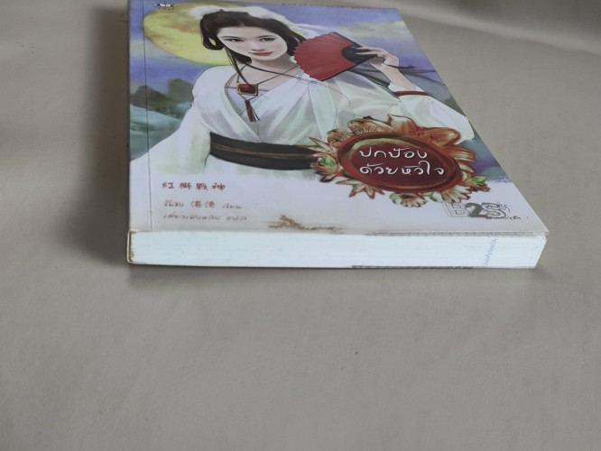 ปกป้องด้วยหัวใจ / จั้นซิง (Zhan Qing) แปลโดย เสี่ยวเฟิงหลิง 5