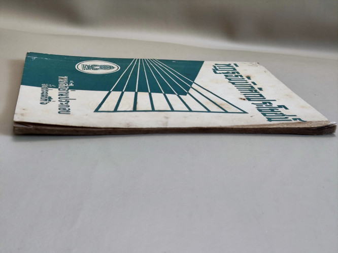 ทิฏฐธัมมิกัตถประโยชน์4ประการ / นายทศ วงศ์ประทีป (นายจั๊บ อึ๊งประทีป) 4