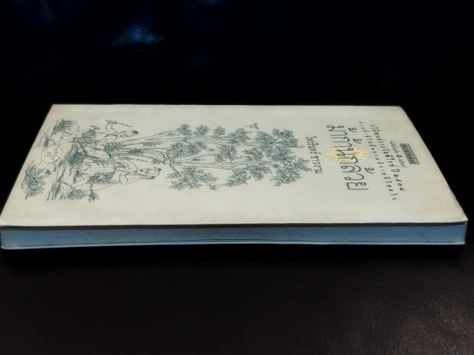 ม้าก้านกล้วย *หนังสือรางวัลซีไรต์* / ไพวรินทร์ ขาวงาม 3