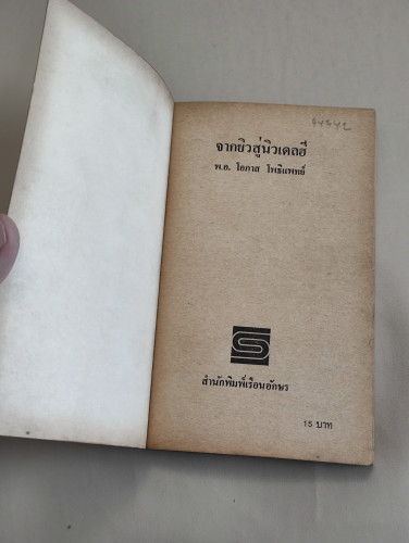 จากยิวสู่นิวเดลฮี / พ.อ.โอภาส โพธิแพทย์ 6