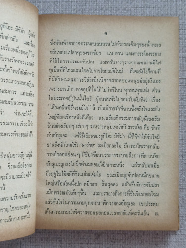เสียงคลื่นที่รื่นรมย์ใจ (The Sound of Waves) /ยูกิโอะ มิชิม่า (Yukio Mishima) แปลโดย ฉุน ประภาวิวัฒน 9