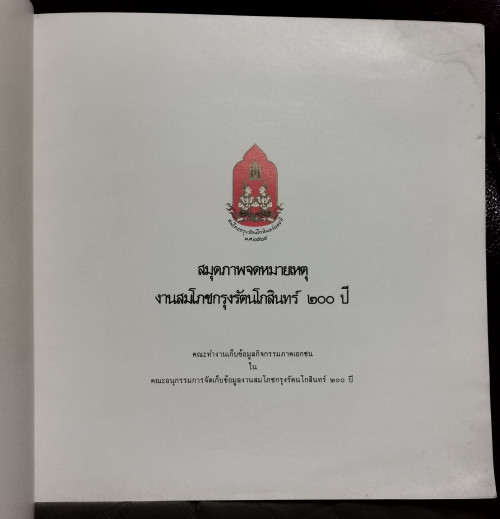 สมุดภาพจดหมายเหตุงานสมโภชกรุงรัตนโกสินทร์๒๐๐ปี 4