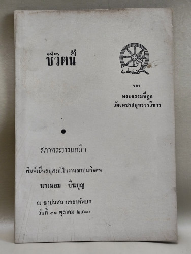 ชีวิตนี้  ผลงานของ พระธรรมปิฎก วัดเพชรสมุทราวรวิหาร อนุสรณ์ นางหอม ชื่นบุญ