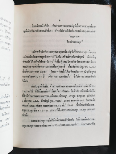 ลำดับราชสกุล เทวกุล รวมทั้งราชสกุลและสกุลอื่นที่เกี่ยวเนื่อง อนุสรณ์ พลตรี หม่อมเจ้าปรีดิเทพย์พงษ์ เ 5