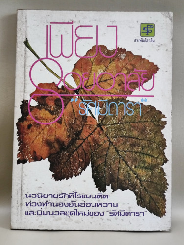 เพียงรอยอาลัย ผลงานของ รัศมีดารา