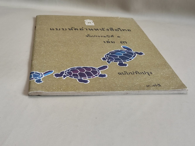 แบบหัดอ่านหนังสือไทยชั้นประถมปีที่1 เล่ม3 เรียบเรียงโดย อำมาตย์โท พระวิภาชน์วิทยาสิทธิ์ 5
