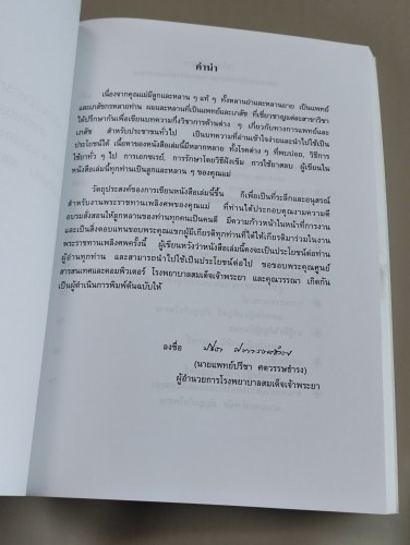 บทความวิชาการทางการแพทย์สำหรับประชาชน อนุสรณ์ คุณแม่เทียมเต็ง ศตวรรษธำรง 9