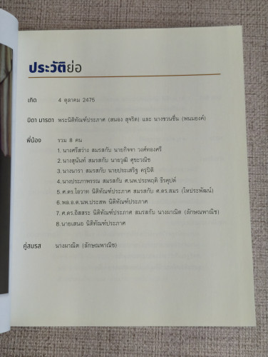 ชีวิตอิสสระ เกร็ดประวัติศาสตร์ ผ่านชีวิตและงานของ ศาสตราจารย์พิเศษ อิสสระ นิติทัณฑ์ประภาศ 8
