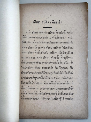 อัตตา อนัตตาคืออะไร? / หลวงประพนธ์นฤวุฒิ 3