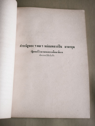 เรื่องเด็กของเรา คัดจากหนังสืองานวันเด็ก พ.ศ.2502-2509 รวม 18 เรื่อง อนุสรณ์ นางจุ้ย ลิมอักษร 8