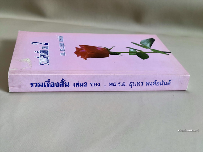รวมเรื่องสั้น ของ พลเรือเอก สุนทร พงศ์อนันต์ เล่ม2 2