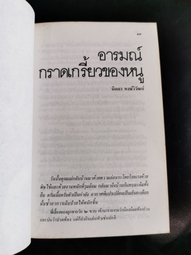 รักลูกอย่างไรดี / นิดดา หงษ์วิวัฒน์ , ประโยชน์ บุญสินสุข 7