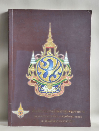 ประวัติวัดหงส์รัตนารามฯ,พระพุทธรูปสำคัญของไทยฯลฯ งานถวายผ้าพระกฐินพระราชทานของกระทรวงกลาโหม พ.ศ.2554