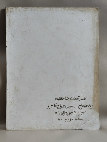 ทางสายกลาง ของ พุทธทาสภิกขุ ,บทความบางเรื่องเกี่ยวกับการเลือกตั้ง อนุสรณ์ คุณพ่อเทพ (ทองคำ) สุคนธขจร