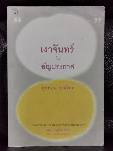 เงาจันทร์ในอัญประกาศ / มุกหอม วงษ์เทศ