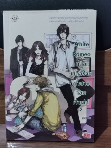 White Romeo หล่อเหลือร้ายคุณชายจอมเจ้าเล่ห์ 2 / ลูกชุบ