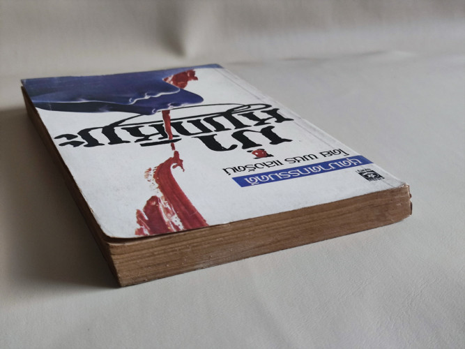 ฆ่าหมกหิมะ / ชุดฆาตกรรมคดี ที่เคยตีพิมพ์เป็นตอน ๆ ในหนังสือแมน แปลโดย พชร แสงรัตน์ 3