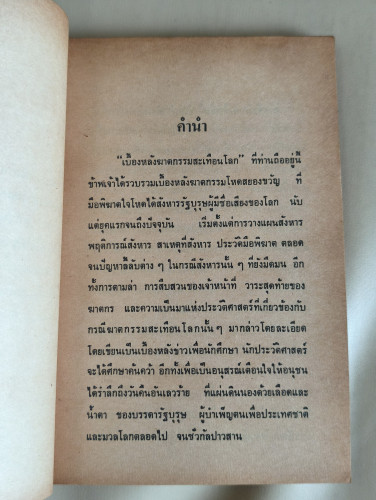 แผนสังหารรัฐบุรุษ เบื้องหลังฆาตกรรมสะเทือนโลก ผลงานของ พูนศักดิ์ ศักดานุวัฒน์ 8