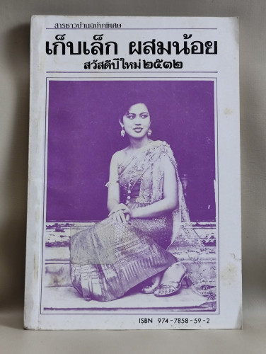 สารชาวบ้านฉบับพิเศษ เก็บเล็ก ผสมน้อย ฉบับปีใหม่ 2532 / หนังสือห้องสมุดจำหน่ายออก