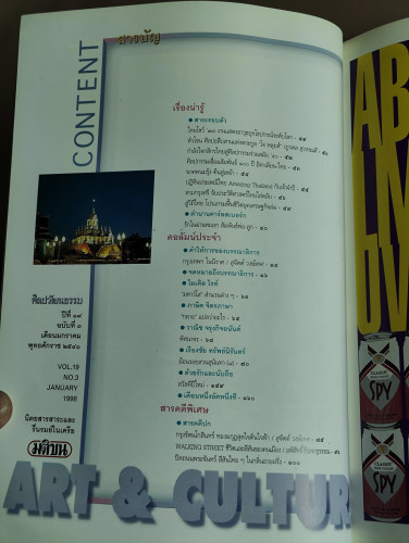 ศิลปวัฒนธรรม ปีที่19ฉบับที่3 ประจำเดือน มกราคม 2541 กรุงรัตนโกสินทร์ Amazing Bangkok 6