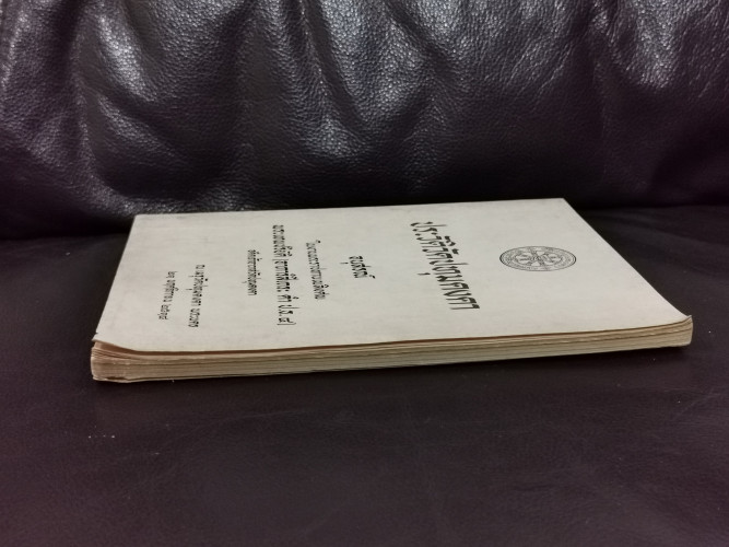 ประวัติวัดปทุมคงคา หนังสืออนุสรณ์ พระเทพปริยัติ (อาภารํสีเถระ ดำ ป.ธ.๔) 4