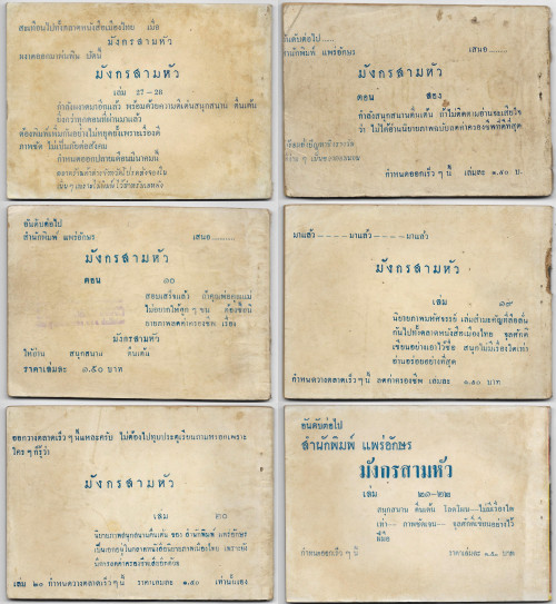 มังกรสามหัว เล่ม1-30 จุลศักดิ์ (จุลศักดิ์ อมรเวช หรือเจ้าของนามปากกา จุก เบี้ยวสกุล) 8