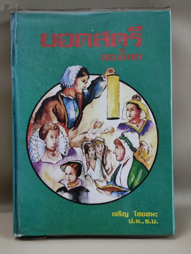 ยอดสตรีของโลก ชีวประวัติของสตรีชั้นนำ 14 คน ผลงานของ เจริญ ไชยชนะ