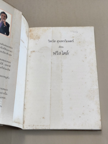 ฟรีสไตล์ ผลงานของ วิทวัส สุนทรวิเนตร์ 6