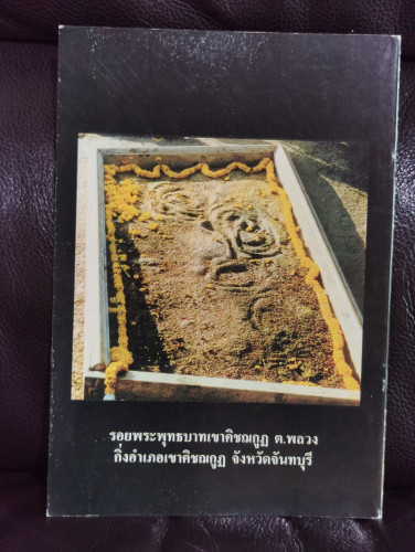 จันทบุรี มีดีอะไร / พระครูธรรมสรคุณ (เขียน ชนธสโร) 4