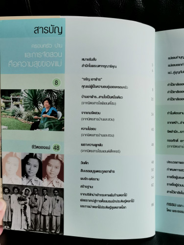 ครอบครัว บ้าน และการจัดสวน คือความสุขของแม่ หนังสืออนุสรณ์ จรัญ เอาฬาร 6