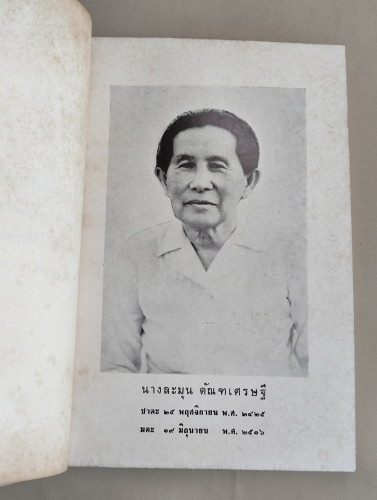 สวดมนต์แปล (สวดมนต์สิบสองตำนาน) ฉบับกองทัพอากาศ อนุสรณ์ นางละมุน ตัณฑเศรษฐี 6