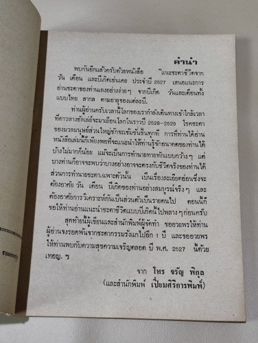 แนะชะตาชีวิต 2527 ปีฉลู / จรัญ พิกุล 7