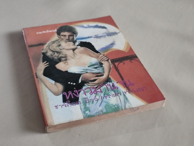 หง่าวมานาน (Travelin' Man) / ชาร์ล็อต ฮิวจ์ (Charlotte Hughes) แปลโดย ทาตา ท่าพญา 5