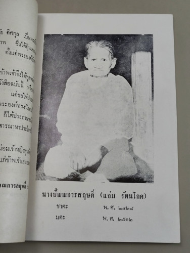 ตอบปัญหาธรรม ทาง ท.ท.ท. เล่ม7 / ม.จ.พูนพิศมัย ดิศกุล / อนุสรณ์ นางปัณณการสฤษดิ์ (แจ่ม รัตนโกศ) 8