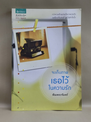 จะเก็บภาพเธอไว้ในความรัก / พิณพระจันทร์