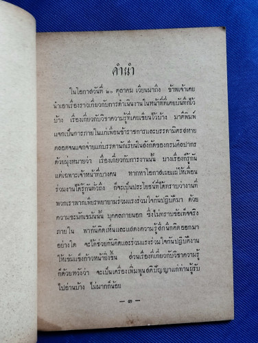 วัฒนธรรมไทยราคาแพง / ผลงานของ ธนิต อยู่โพธิ์ 6