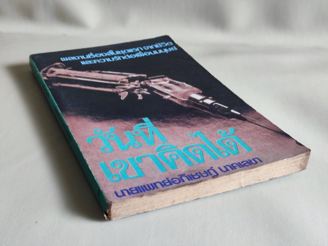 วันที่เขาคิดได้ / นพ.อภิเชษฎ์ นาคเลขา (หมอเมืองพร้าว) 5