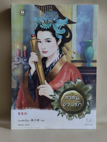 สาส์นอวลรัก / เว่ยเสี่ยวโหยว (Wei Xiao You) แปลโดย มดแดง