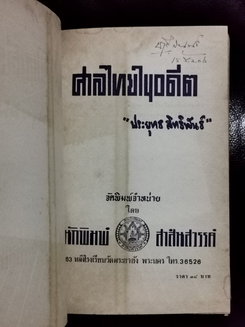 ศาลไทยในอดีต / ประยุทธ สิทธิพันธ์ -หนังสือดีร้อยเล่มที่คนไทยควรอ่าน- *พิมพ์ครั้งแรก* 6
