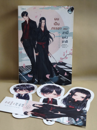 ผมเป็นภรรยาของสามีแห่งชาติ ผลงานของ จิงเฟินโย่วจือฉา แปลโดย ของขวัญ