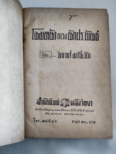 โฉมหน้าของนักประพันธ์ / ผลงานของ วิลาศ มณีวัต 8