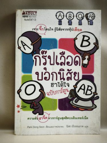 กรุ๊ปเลือดบอกนิสัย ฮาได้ใจ ฉบับการ์ตูน ของ ปักทงซอน (Park Dong Seon) แปลโดย นิรชา มีวรรณภาค