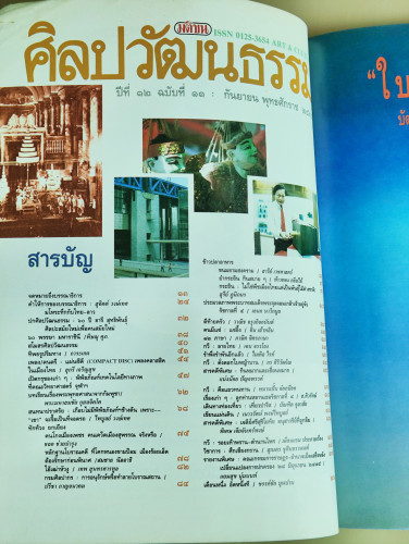 ศิลปวัฒนธรรม ปีที่12ฉบับที่11 ประจำเดือน กันยายน 2534 6