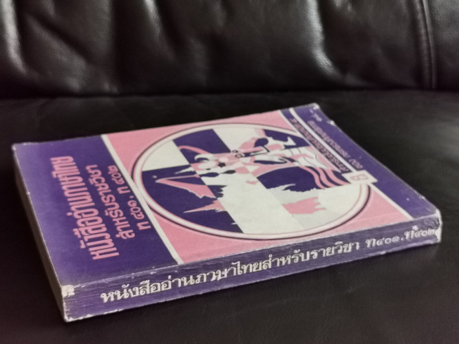 หนังสืออ่านภาษาไทยสำหรับรายวิชา ท401,ท402 *** 1
